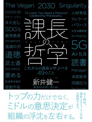 cover image of 課長の哲学ーこれからの課長が学ぶべき４９のこと